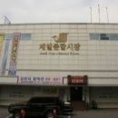 종합제일시장 이미지