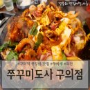 2024-02-0092 | 광진구 구의역맛집 놀면뭐하니 방영 쭈꾸미맛집 '쭈꾸미도사 구의점'
