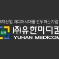 (주)유한미디컴