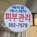 빛나는 에스테틱 - 사상구 | 김포 운양동 피부관리 에스테틱 빛나는지금 맞춤관리 데콜테 포함 후기