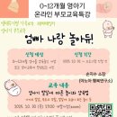 생애주기별가족교육 | 생애주기별 비대면 가족교육 출강 영아기 자녀 엄빠 나랑 놀아듀! 강의계획서 / 안산 건강가정지원센터...