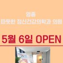 영종 따듯한 정신건강의학과의원 이미지