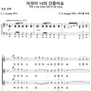 이것이 나의 간증이요 / 예수로 나의 구주 삼고 (박지훈, 여성3부) [주안감리교회 여성합창단] 이미지