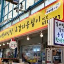 간성전통시장 | [고성] 간성 전통시장 길서방네칼국수 감자옹심이 맛집