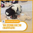 골든타임A | 몸으로 익히는 골든타임! - 학생안전체험관 <가족 안전체험 프로그램 - 응급처치교육> 후기