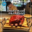 비엔피월드외식연구소 | 이목스모크다이닝 후기, 아이 동반 가능한 유용욱 셰프 레스토랑 솔직 리뷰