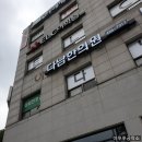 다남한의원 이미지