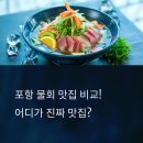 포항 물회 맛집 비교! 진짜 맛있는 물회는 어디?