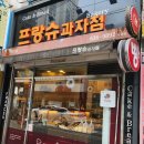 프랑슈과자점 이미지