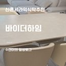 더식탁 | 바이더하임 스프리츠 식탁 내돈내산 후기 | 신혼 세라믹 식탁 추천