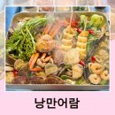 전주 객리단길 횟집 낭만어람 객사 회포차 조개전골 맛집