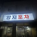 양지포차 - 창원시 성산구 | 양지포차