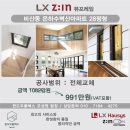 은하수벽산 | LX Z:IN 본사완성창 - 뷰프레임 시공 안양시 동안구 비산동 은하수 벽산아파트 28평형