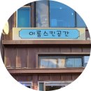 이룸스킨공간 - 춘천시 | 이룸스킨공간