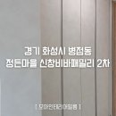 화성 병점 정든마을 신창비바패밀리2차 아파트 인테리어필름시공 후기 ㅣ 필름시공전문업체 모아필름