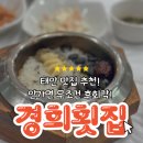 경희횟집 - 태안군 시장4길 5 | 태안 맛집 추천! 현지인이 극찬한 "경희 횟집"