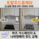 선원로 | 대구 가스레인지 후드 따로 바꾸지 마세요! 동시교체 장점과 성서무지개타운 시공 후기