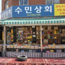 수민상회