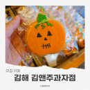 진영 | 진영빵집 김앤주과자점｜김해베이커리 신상 진영맛집 방문 후기