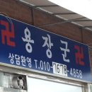 경기도 수원시 팔달구 장다리로172번길 | 수원 점집, 용장군 정보안내