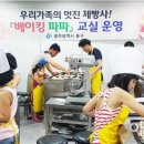 베이킹파파학원