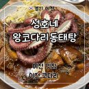 경기도 이천 맛집 꽃문어코다리 맛집 ‘성호네왕코다리동태탕 이천설성점’ 후기