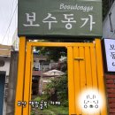 보수동가 | 부산 깡통시장 카페 보수동 책방골목 카페 추천 보수동가