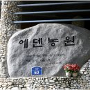 에덴조경농원