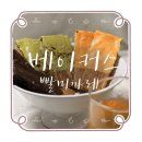 부산축산업협동조합양정지점 | 부산 유명 빵집:: '베이커스' 빨미까레 택배로 즐긴 후기