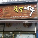 국수나무신창점 이미지