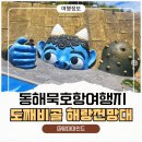 육아여행 추천! 묵호항 갈만한곳 도째비골 해랑전망대 스카이사이클 자이언트슬라이드 후기