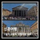 라르고버거(LARGO BURGER) | 이탈리아, 스위스 신혼여행 1일차, 2일차. 로마 도착 후 하루 자유 일정 후기