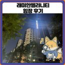 1352. e편한세상 보문아파트 내 | 래미안엘리니티 임장 한눈에 보기
