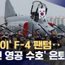 (MBC)'굿바이'F-4 팬텀..'55년 한국 영공 수호' 은퇴/2024.6.7. 이미지