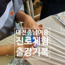 충남여자중학교 | [출강기록]대전충남여자중학교 진로체험 출강