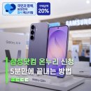 온누리테크 | 삼성닷컴 온누리 신청후기 20% 상품권 받는 순서 5분 만에 끝내기