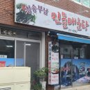 청송민물매운탕 이미지