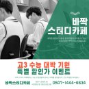 바짝스터디카페마동센터 이미지