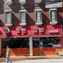 정든김밥 - 강남구 테헤란로25길 17 | 정든김밥