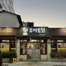 유미통닭 이미지