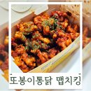 또봉이통닭&피자 | 또봉이통닭 신메뉴 맵치킹 매장가격 1만원 할인 by네이버페이