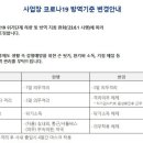 사업장 코로나19 방역기준 변경안내 이미지