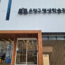 은평어린이영어도서관 (평생학습관 1층) 이미지