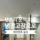 엣지게임랜드 | 냉장고장 리폼 비용 총정리 | 천안 굿모닝힐 펜트리 냉장고장 만들기 시공 후기
