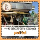 어린이공원 1호(맑은가람공원) | 아이와 함께한 운정 쌀국수 맛집 pud tai, 태국 현지인 셰프 손맛 후기