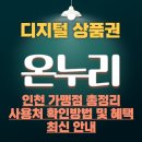 가좌마트약국 | 인천 디지털 온누리상품권 가맹점 총정리, 사용처 확인방법 및 혜택 최신 안내