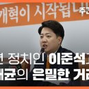 청년 정치인 이준석과 명태균의 은밀한 거래 이미지