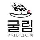 굴림 타코야끼 세종새롬점