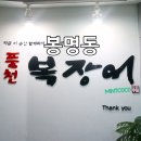 풍천복장어 이미지