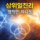삼위일진리, 영적인 하나됨 이미지